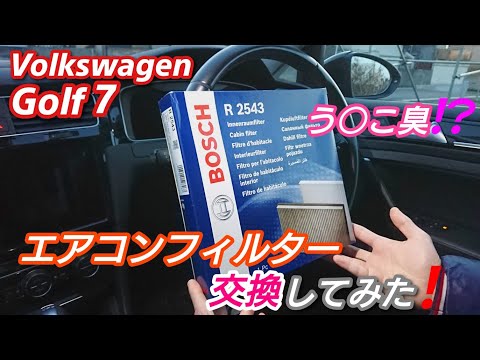 【VW ゴルフ7】エアコンフィルターから、う◯こ臭が!? フィルタ交換してみた❗