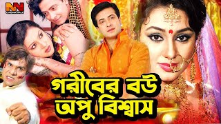 গরীবের বউ অপু বিশ্বাস | Bangla Movie Scene | Shakib Khan | Apu Biswas | Misha Shawdagor | Nodi