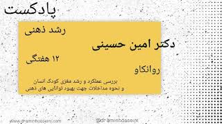رشد ذهنی کودک انسان در ۱۲ هفتگی دکتر امین حسینی