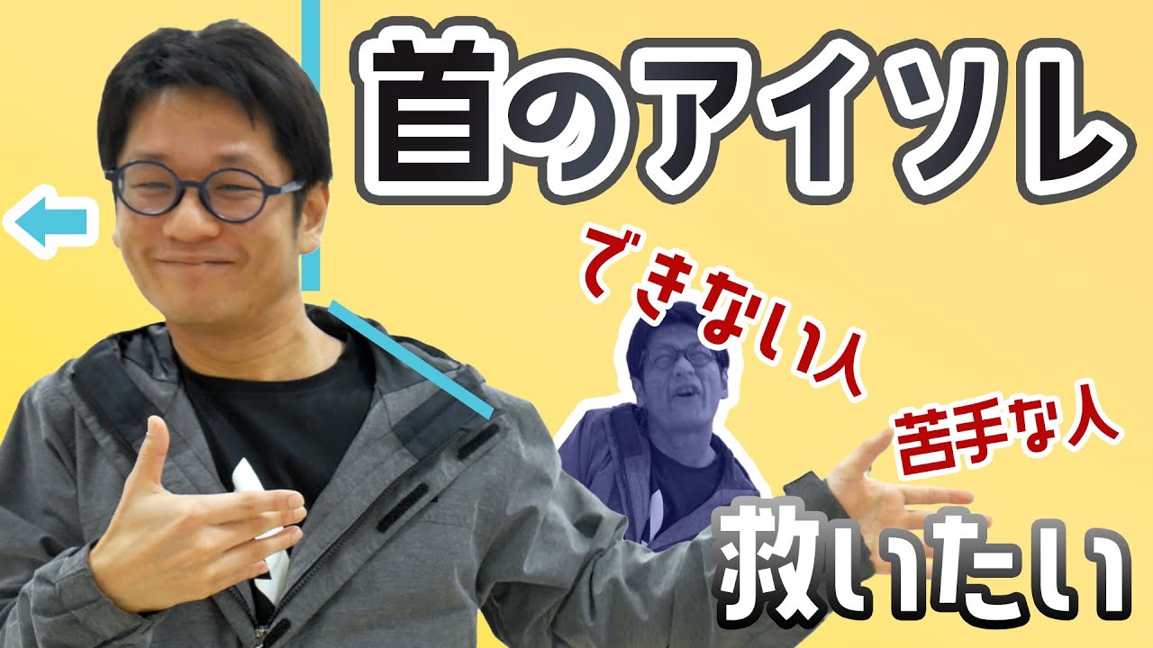 首のアイソレーションできない人・苦手な人を救いたい 2021【令和最新版】