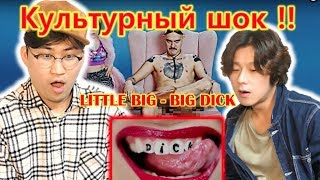 РЕАКЦИЯ корейцев "LITTLE BIG - BIG DICK" / Song wonsub