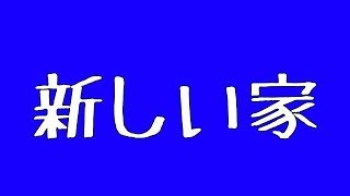 【セキセイインコ】♯048　新しい家