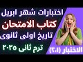 مراجعه شهر ابريل تاريخ اولي ثانوي تاريخ اولى ثانوي الترم الثاني 2025 مستر ابراهيم كامل