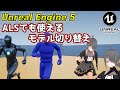 【UE5ゲーム制作講座】IKRetargeterで色々なモデルを使ってみよう【ALSでも使える】