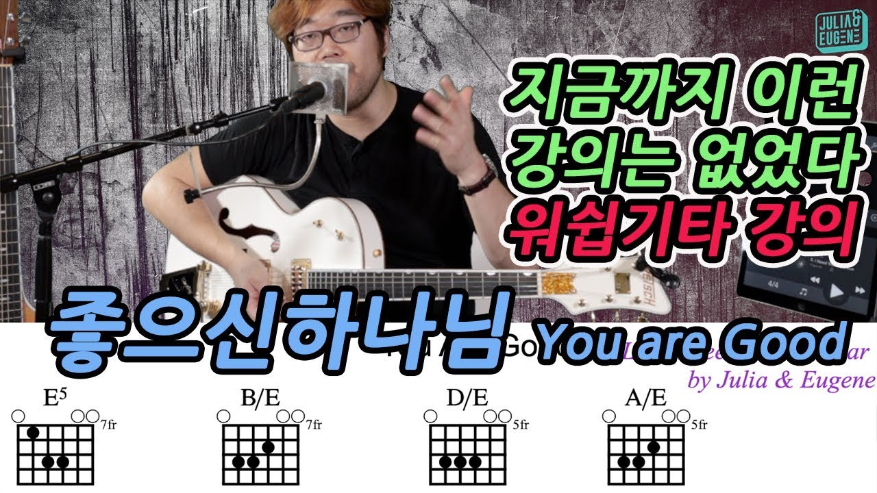 지금까지 이런 강의는 없었다 - 좋으신 하나님(통기타강의1) You Are Good