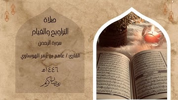 سورة الرحمن كاملة بصوت القارئ عاصم بن عمر الهوساوي لعام 1446هـ 2025م