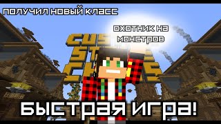 Быстрая игра! получил новый класс в Custom Steve Chaos!