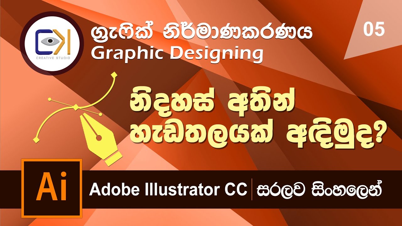 Graphic Design Sinhala Lesson 5 - Freehand Shapes (මුල සිට සිංහලෙන්ම ...