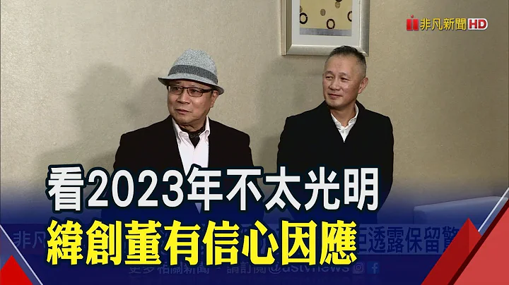 談全球供應鏈重構 緯創總座:越南成PC新聚落  2023不太光明 林憲銘:緯創體質強能因應挑戰｜非凡財經新聞｜20230117 - 天天要聞