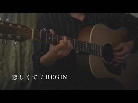 【弾き語り】恋しくて / BEGIN