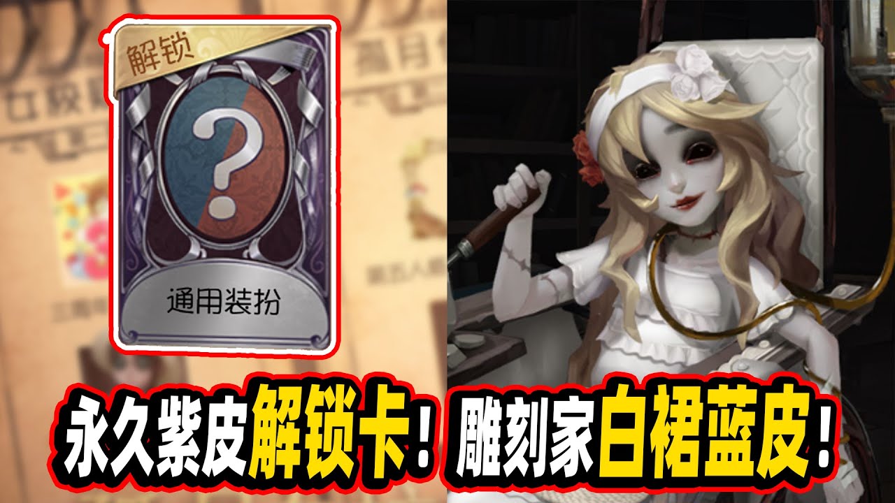 第五人格 三周年奖励 永久紫皮解锁卡 雕刻家白裙蓝皮 小砸墨 Identityv Youtube