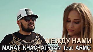 MARAT KHACHATRYAN feat ARMO - МЕЖДУ НАМИ