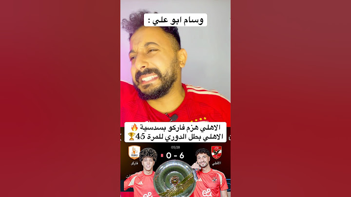 الاهلي هزم فاركو بسدسية 🔥الاهلي بطل الدوري للمرة 45🏆 #الاهلي #اهلاوي #مصر #الاهلى #افريقيا
