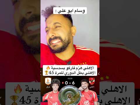 الاهلي هزم فاركو بسدسية الاهلي بطل الدوري للمرة 45 الاهلي اهلاوي مصر الاهلى افريقيا