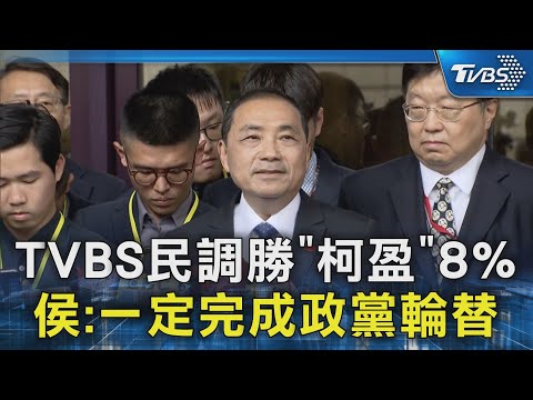 TVBS民調勝「柯盈」8% 侯友宜:一定完成政黨輪替｜TVBS新聞 @TVBSNEWS02