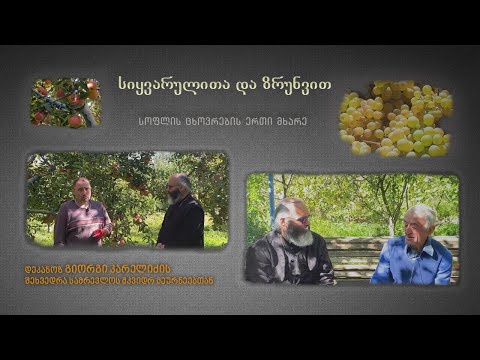 \" სოფლის ცხოვრების ერთი მხარე\" - გადაცემა “სიყვარულით და ზრუნვით”