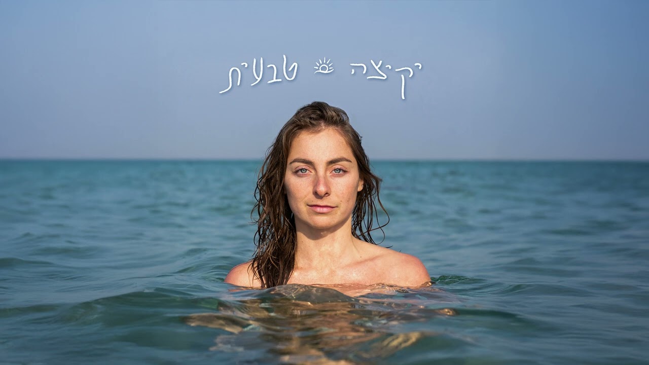 יקיצה טבעית - Romĩ