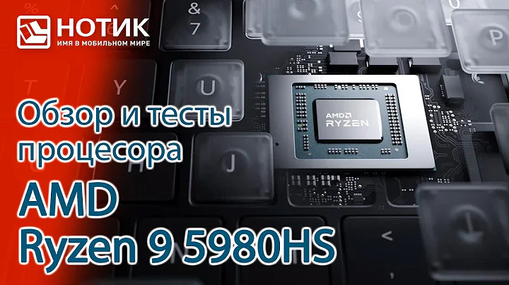AMD Ryzen 9 5980HS: 얇고 가벼운 노트북에서의 최고 성능!