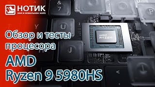 Обзор и тесты процессора AMD Ryzen 9 5980HS внутри тонкого и легкого ноутбука