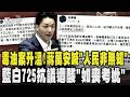 毒油案升溫! 蔣萬安喊「人民非無知」　藍白725上街抗議遭批「如喪考妣」 沈伯洋轟轉移焦點｜TVBS新聞 @TVBSNEWS01
