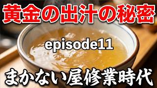まかない屋修業時代（episode11）