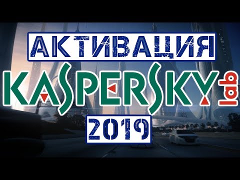 Активация Kaspersky Internet Security 2019 lic файлом