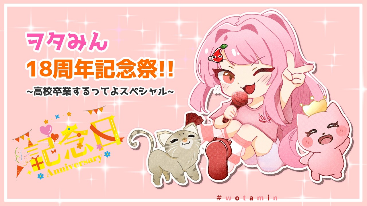 【🎂18周年記念祭🎉】ヲタみん、高校卒業するってよスペシャル✨️【歌配信🎤】