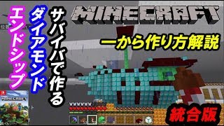 マイクラ エンドシップ作り方 豪華ダイアモンドエンドシップをサバイバルで作る Youtube