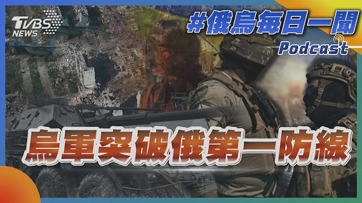 烏軍突破俄第一防線｜俄烏戰不停Podcast#145｜俄烏每日一聞｜TVBS新聞｜20230826@TVBSNEWS01 - 天天要聞