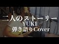 二人のストーリー - YUKI(弾き語りカバー) by 藤川翔一
