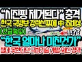 韓 국방부 초강력 선포에 中 시진핑 “제거” 초비상사태 “한국 도대체 얼마나 미친건가” 절대 못한다는 극비기술 개발 성공에 외신 경악 #중국#일대일로#탈레반#단독#MQ9#MUAV