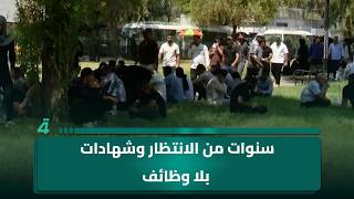 سنوات من الانتظار وشهادات بلا وظائف.. الخريجون القدامى يجددون مطالبهم بالتعيين screenshot 2