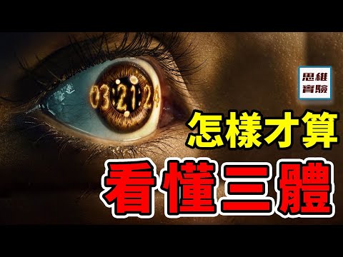 怎樣才算真正看懂《三體》？ 宇宙輻射究竟是什麼？ Netflix版三體缺失的核心：極度理性的科學！ ｜思維實驗室