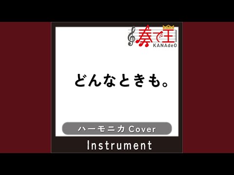 どんなときも。 (ハーモニカカバー)