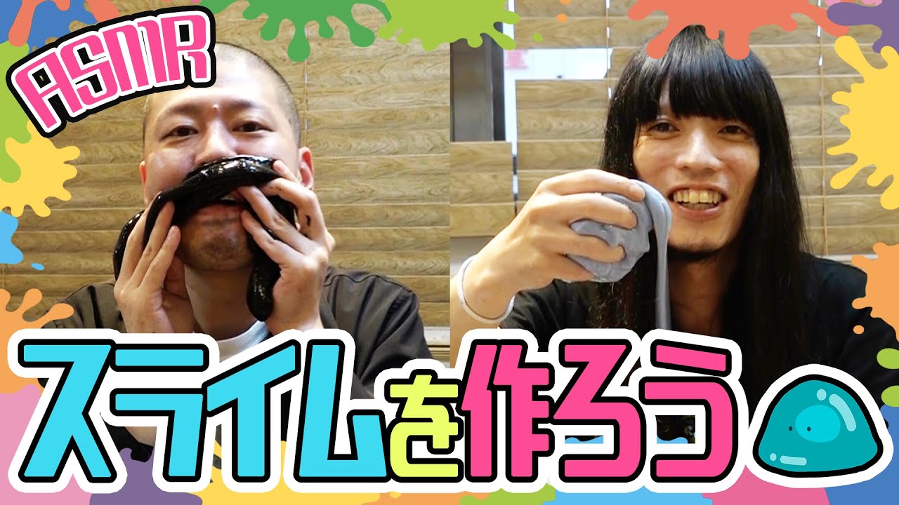 【金属バット】スライムを作ろう【ASMR】