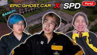 Epic Ghost Car X SPD EP.4 รถพิสูจน์ผี!! บุกสนามกีฬาร้าง (Part 2/2)