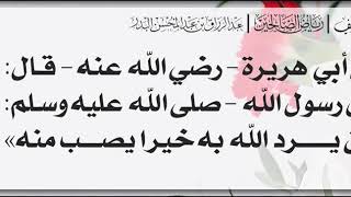 39 - شرح حديث من يرد الله به خيراً يُصب منه - الشيخ الدكتور عبدالرزاق بن عبدالمحسن البدر