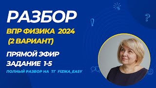 Разбор ВПР по физике 8 класс - 2024 (2 вариант) #физика #впр #экзамен