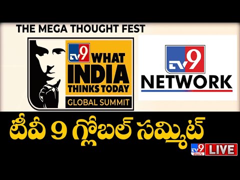 TV9 Global Summit LIVE: ఒకే వేదికపై ప్రపంచ ప్రసిద్ధులు | What India Think Today - TV9