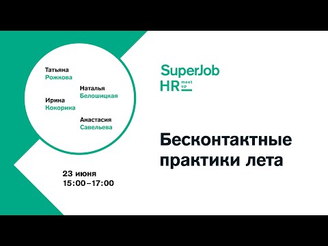 HR-meetup «Бесконтактные практики лета»