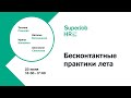 HR-meetup «Бесконтактные практики лета»