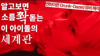 [뮤비해석] 점점 드러나는 멤버들의 비밀 🎭 | ENHYPEN ‘Drunk-Dazed’ | 엔하이픈 ‘드렁크-데이즈드’ | 멤버들의 특별한 능력, 다차원의 시공간, 선우의 정체