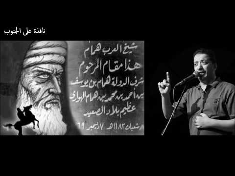 علي الهلباوي شيخ العرب همام باللهجة الصعيدي نافذة على الجنوب