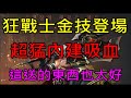 【天堂M】狂戰士金技登場！超猛內建吸血,這送的東西也太好｜韓版三周年實況精華  小屁LineageM リネージュM 리니지M