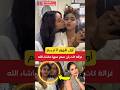 أول ظهور لأم ريم فكري كات بان صغر منها أول ظهور لأم ريم فكري كات بان صغر منها