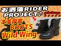 CB1300SBで行く　ライダ―ブーツ　WILDWING　ファルコン紹介