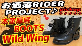 CB1300SBで行く　ライダ―ブーツ　WILDWING　ファルコン紹介