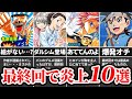 誰も予想できなかった...酷すぎる最終回の漫画ランキングTOP10【ゆっくり解説】