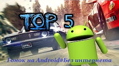 Top -5 гонок на Android#Без интернета, Топ 5 лучших гонок без интернета для андроид июнь 2017 !!!, Топ 10 Гонок на Андроид Без Интернета, 🎮 ТОП 5 ИГРЫ НА АНДРОИД И IOS 😎 БЕЗ ИНТЕРНЕТА, НОВИНКИ НА ТЕЛЕФОН 2018 + ССЫЛКА НА СКАЧИВАНИЯ, ТОП 5 ИГР С ОТКРЫТЫМ МИРОМ НА АНДРОИД