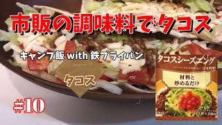 キャンプ料理 キャンプになかなか行けないから家でキャンプ飯 タコス 10 鉄フライパン Youtube